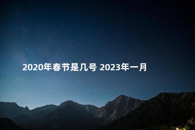 2020年春节是几号 2023年一月几号过春节